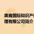 奥肯国际知识产权代理有限公司（关于奥肯国际知识产权代理有限公司简介）