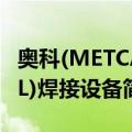 奥科(METCAL)焊接设备（关于奥科(METCAL)焊接设备简介）