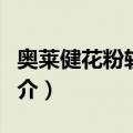 奥莱健花粉软胶囊（关于奥莱健花粉软胶囊简介）