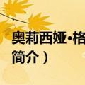 奥莉西娅·格鲁什科（关于奥莉西娅·格鲁什科简介）