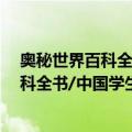 奥秘世界百科全书/中国学生百科图书馆（关于奥秘世界百科全书/中国学生百科图书馆简介）
