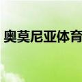 奥莫尼亚体育会（关于奥莫尼亚体育会简介）