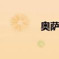 奥萨格（关于奥萨格简介）