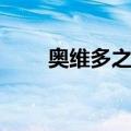 奥维多之珠（关于奥维多之珠简介）