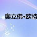 奥立佛·欧特曼（关于奥立佛·欧特曼简介）