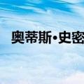 奥蒂斯·史密斯（关于奥蒂斯·史密斯简介）