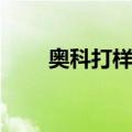 奥科打样机（关于奥科打样机简介）
