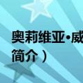 奥莉维亚·威廉姆斯（关于奥莉维亚·威廉姆斯简介）