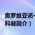 奥罗维亚诺·奥莫科赫（关于奥罗维亚诺·奥莫科赫简介）
