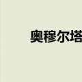 奥穆尔塔格（关于奥穆尔塔格简介）