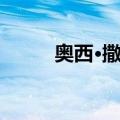 奥西·撒丁（关于奥西·撒丁简介）