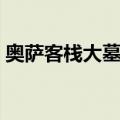 奥萨客栈大墓地（关于奥萨客栈大墓地简介）