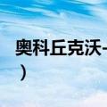 奥科丘克沃-尤切（关于奥科丘克沃-尤切简介）