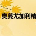 奥蔓尤加利精油（关于奥蔓尤加利精油简介）