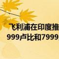  飞利浦在印度推出了两款新的无线入耳式耳机 价格分别为8999卢比和7999卢比