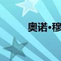 奥诺·穆鲁（关于奥诺·穆鲁简介）