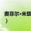 奥菲尔·米兹拉奇（关于奥菲尔·米兹拉奇简介）