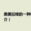 奥美拉唑的一种精制方法（关于奥美拉唑的一种精制方法简介）