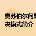 奥苏伯尔问题解决模式（关于奥苏伯尔问题解决模式简介）