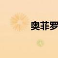 奥菲罗克（关于奥菲罗克简介）