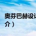 奥芬巴赫设计学院（关于奥芬巴赫设计学院简介）