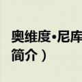 奥维度·尼库勒斯库（关于奥维度·尼库勒斯库简介）