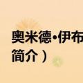奥米德·伊布拉希米（关于奥米德·伊布拉希米简介）