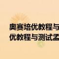 奥赛培优教程与测试孟建平系列丛书·数学教（关于奥赛培优教程与测试孟建平系列丛书·数学教简介）