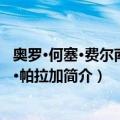 奥罗·何塞·费尔南德斯·帕拉加（关于奥罗·何塞·费尔南德斯·帕拉加简介）