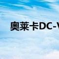 奥莱卡DC-V1（关于奥莱卡DC-V1简介）