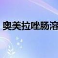 奥美拉唑肠溶片（关于奥美拉唑肠溶片简介）