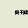 奥田庸介（关于奥田庸介简介）
