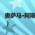 奥萨马·阿斯卡尔（关于奥萨马·阿斯卡尔简介）