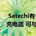  Satechi有一个新的直接连接Apple Watch充电器 可与USB-C配合使用