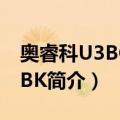 奥睿科U3BCH4-BK（关于奥睿科U3BCH4-BK简介）