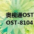 奥视通OST-8104 VGA分配器（关于奥视通OST-8104 VGA分配器简介）