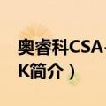 奥睿科CSA-6U-PK（关于奥睿科CSA-6U-PK简介）