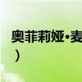 奥菲莉娅·麦迪娜（关于奥菲莉娅·麦迪娜简介）