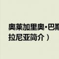 奥莱加里奥·巴斯克斯·拉尼亚（关于奥莱加里奥·巴斯克斯·拉尼亚简介）