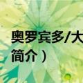 奥罗宾多/大家精要（关于奥罗宾多/大家精要简介）