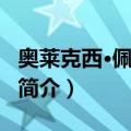 奥莱克西·佩切洛夫（关于奥莱克西·佩切洛夫简介）