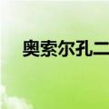 奥索尔孔二世（关于奥索尔孔二世简介）