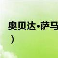 奥贝达·萨马尔奈（关于奥贝达·萨马尔奈简介）