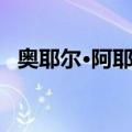 奥耶尔·阿耶迪（关于奥耶尔·阿耶迪简介）