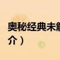 奥秘经典未解之谜（关于奥秘经典未解之谜简介）