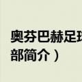 奥芬巴赫足球俱乐部（关于奥芬巴赫足球俱乐部简介）
