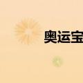 奥运宝典（关于奥运宝典简介）