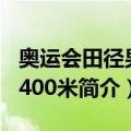 奥运会田径男子400米（关于奥运会田径男子400米简介）