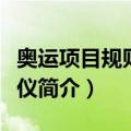 奥运项目规则和礼仪（关于奥运项目规则和礼仪简介）