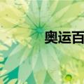 奥运百年（关于奥运百年简介）